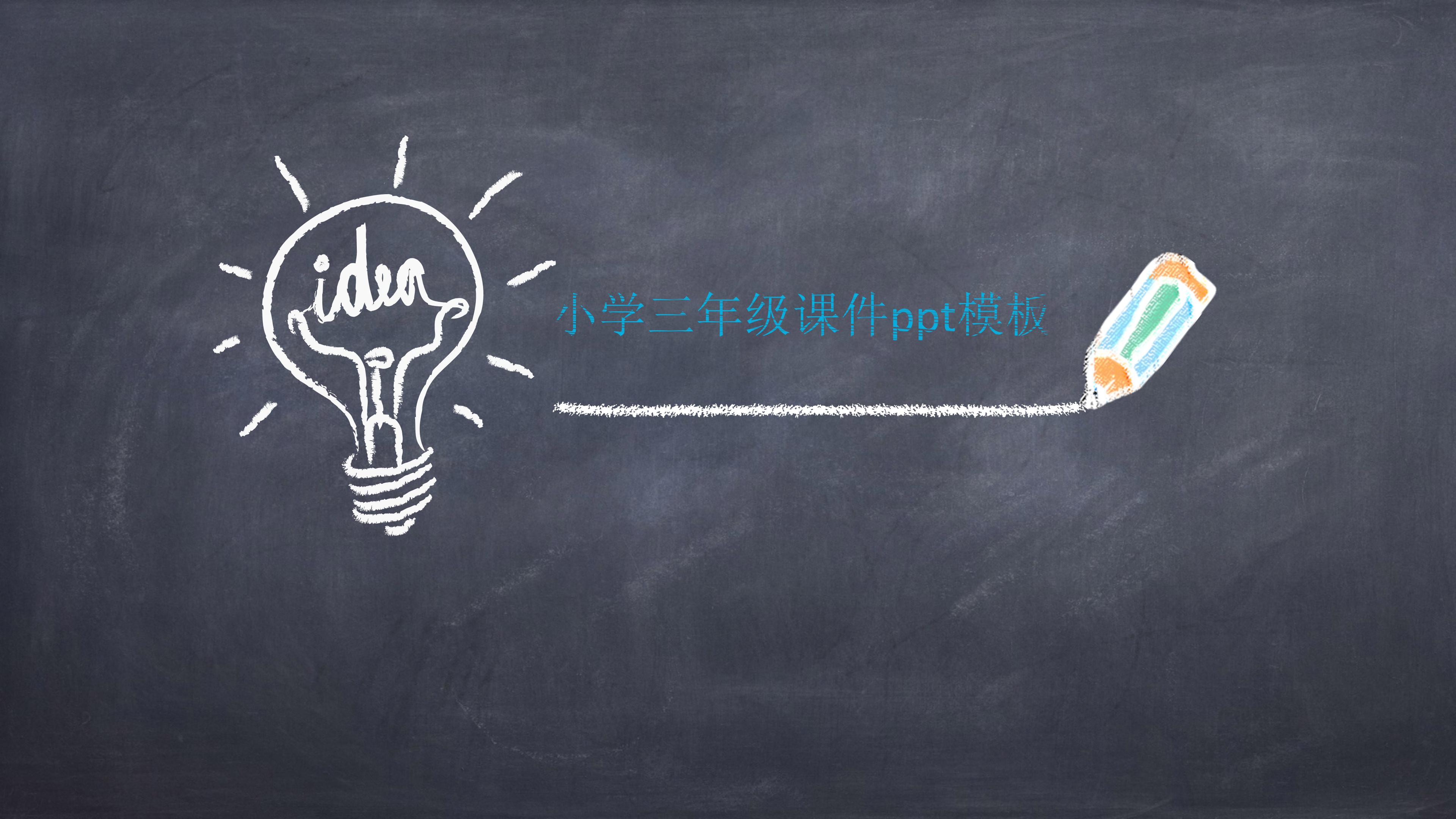 小学三年级课件ppt模板