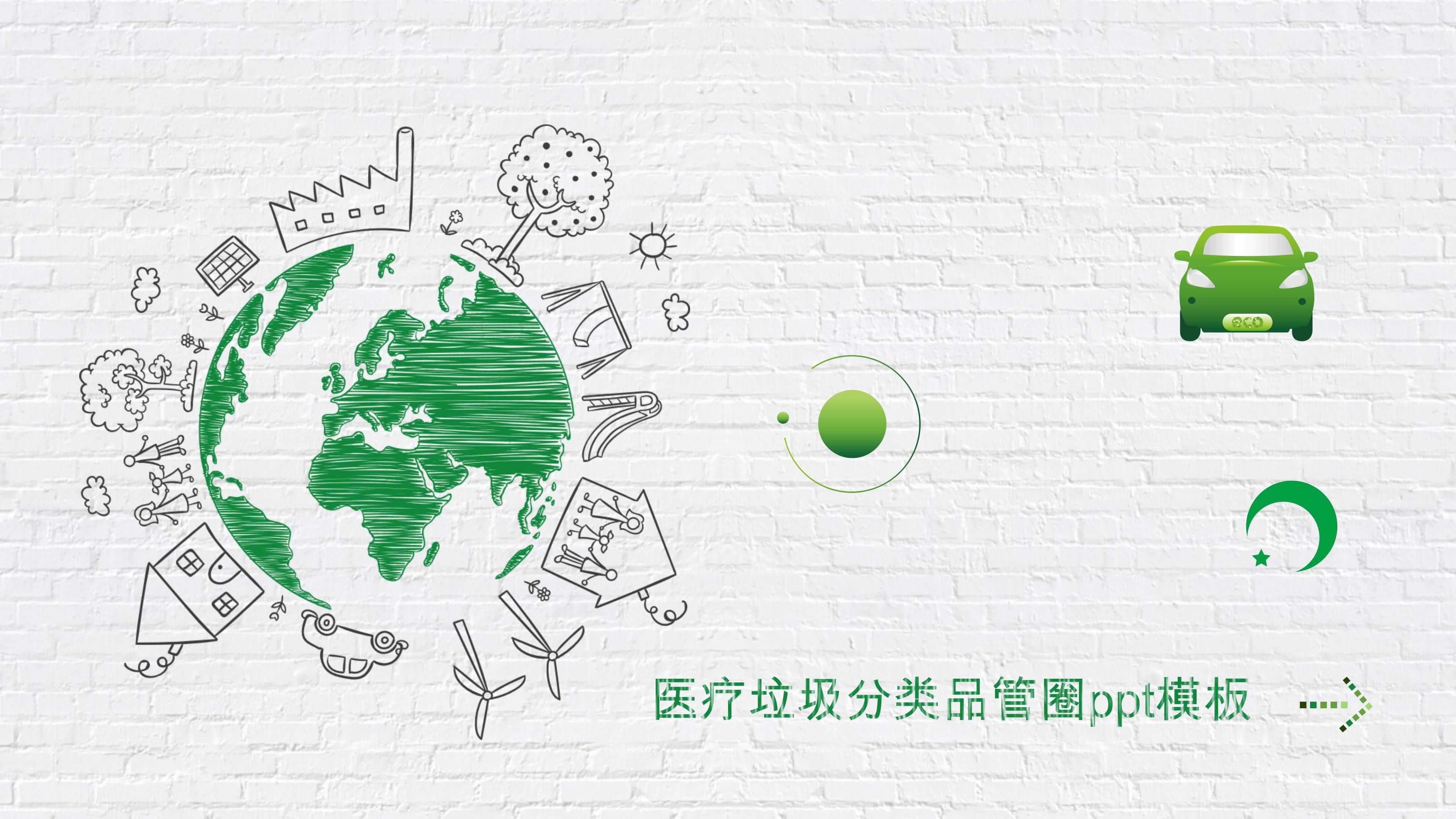 医疗垃圾分类品管圈ppt模板