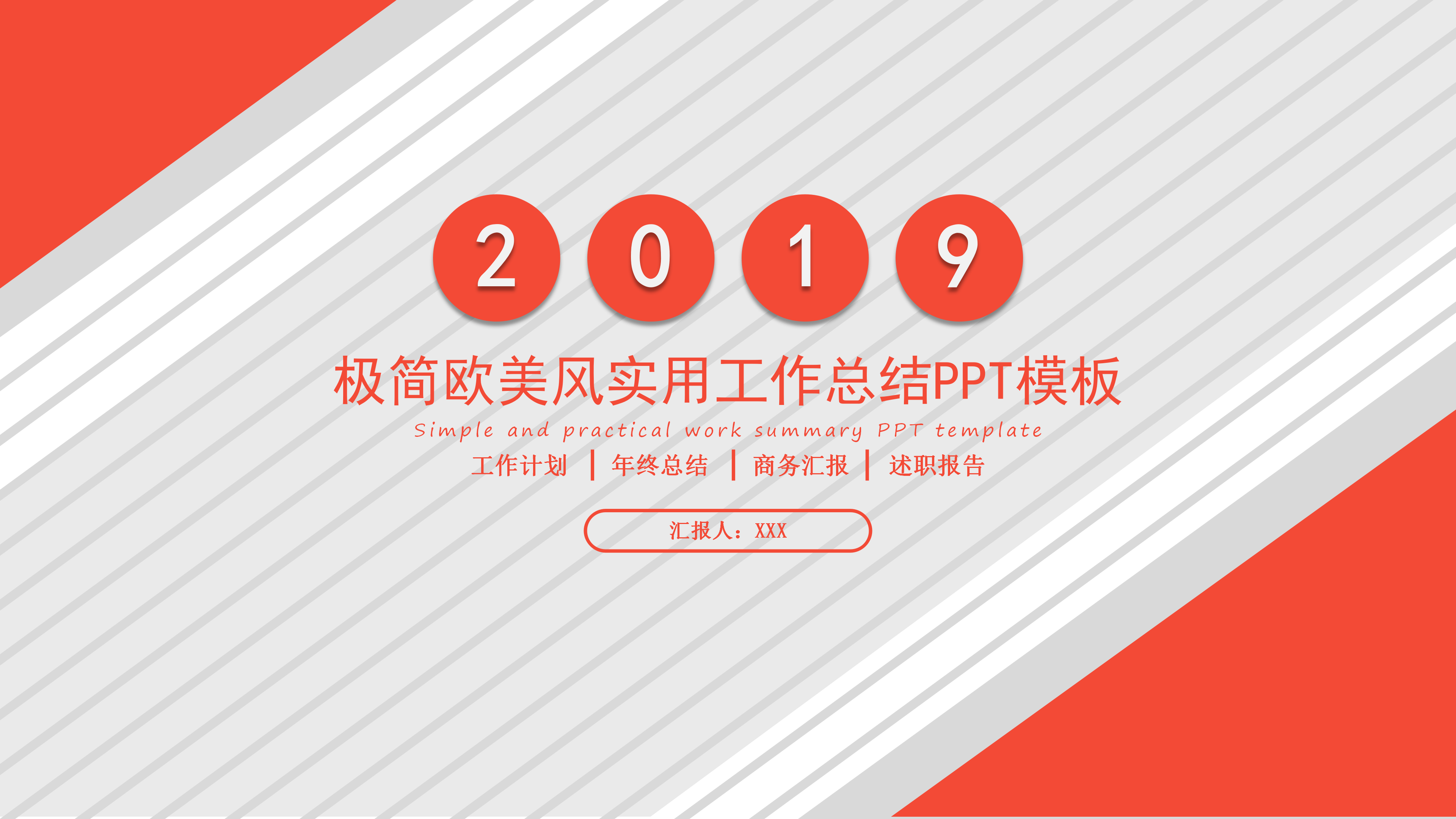 简洁大气实用工作总结PPT模板