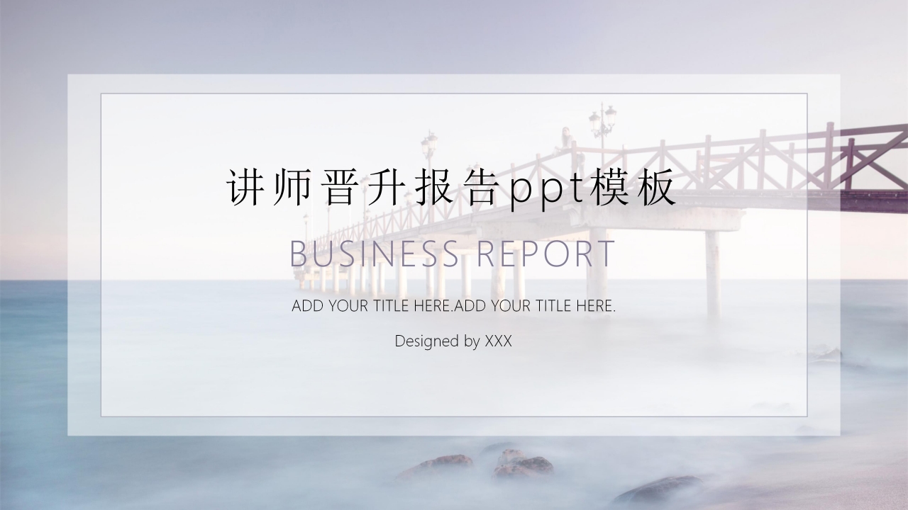 讲师晋升报告ppt模板下载推荐