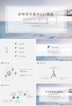 讲师晋升报告ppt模板