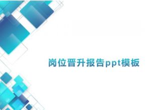 岗位晋升报告ppt模板