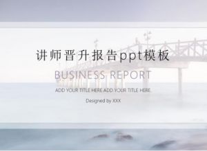 讲师晋升报告ppt模板
