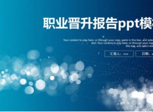 职业晋升报告ppt模板
