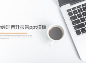 物业经理晋升报告ppt模板