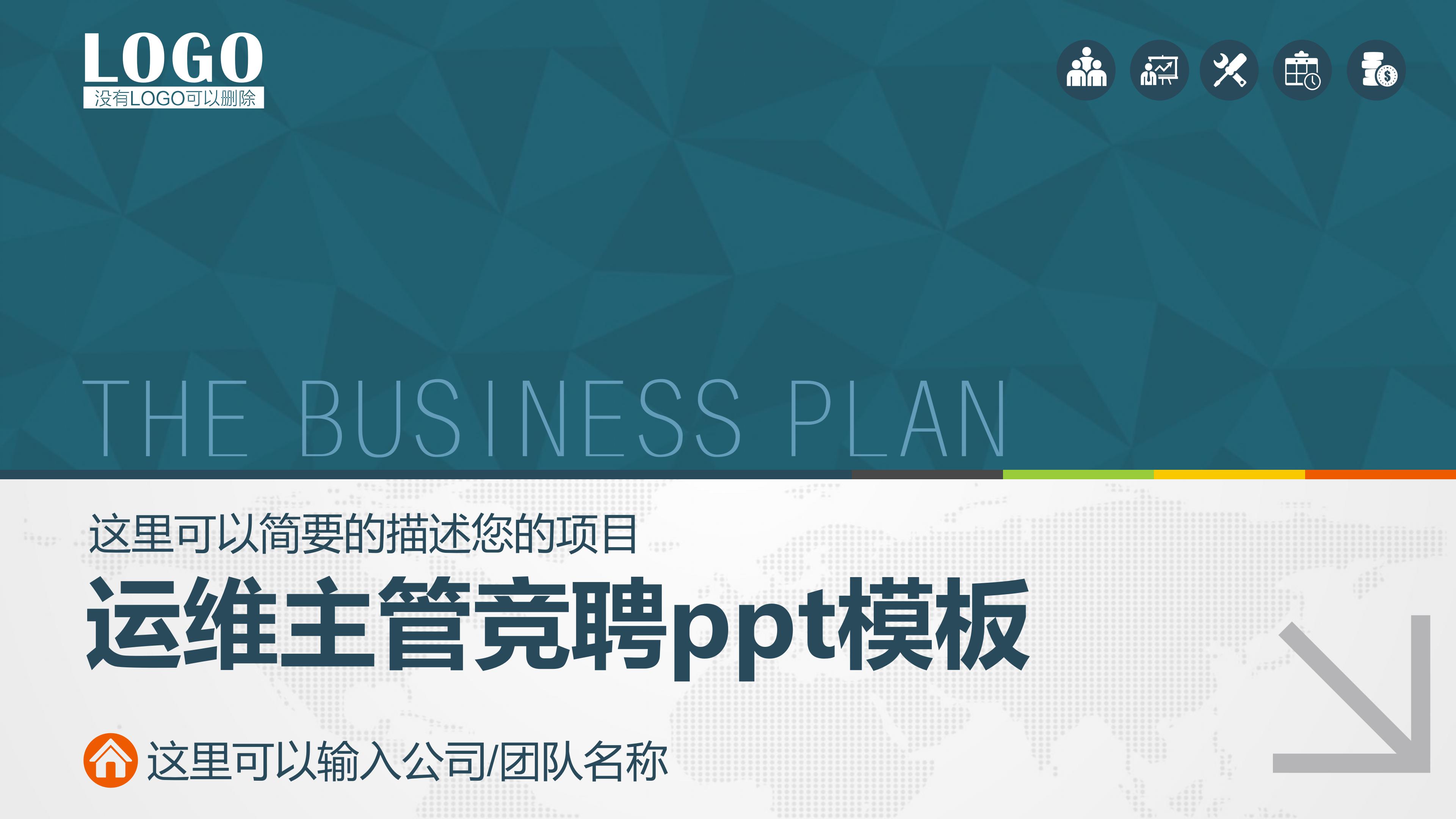 运维主管竞聘ppt模板