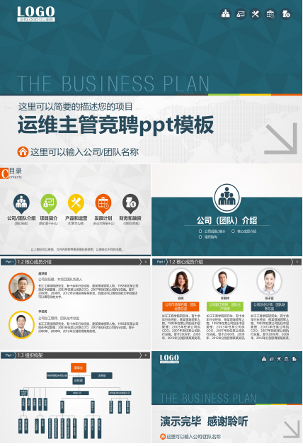 运维主管竞聘ppt模板