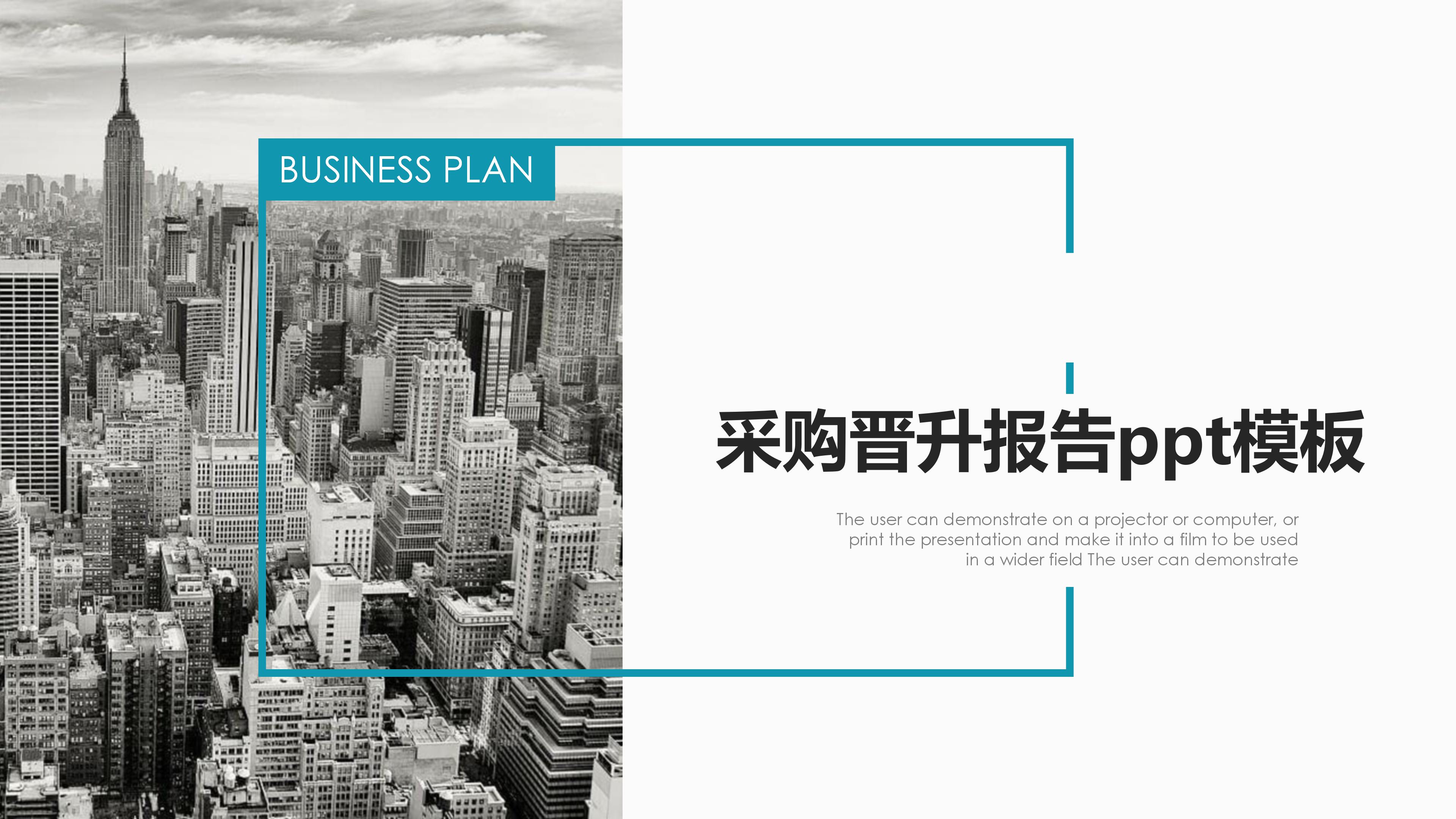 采购晋升报告ppt模板