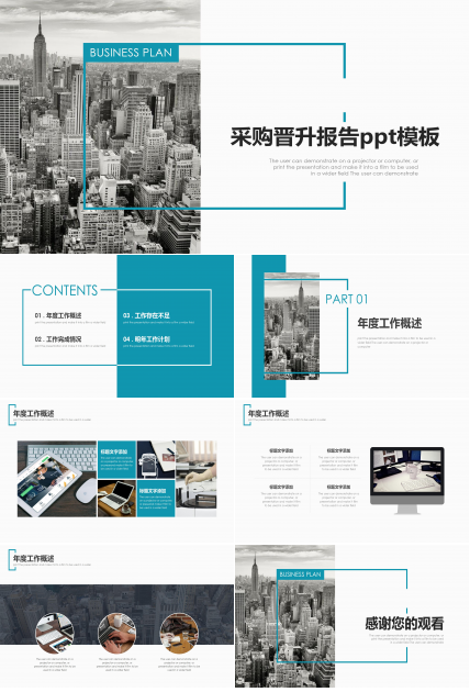 采购晋升报告ppt模板