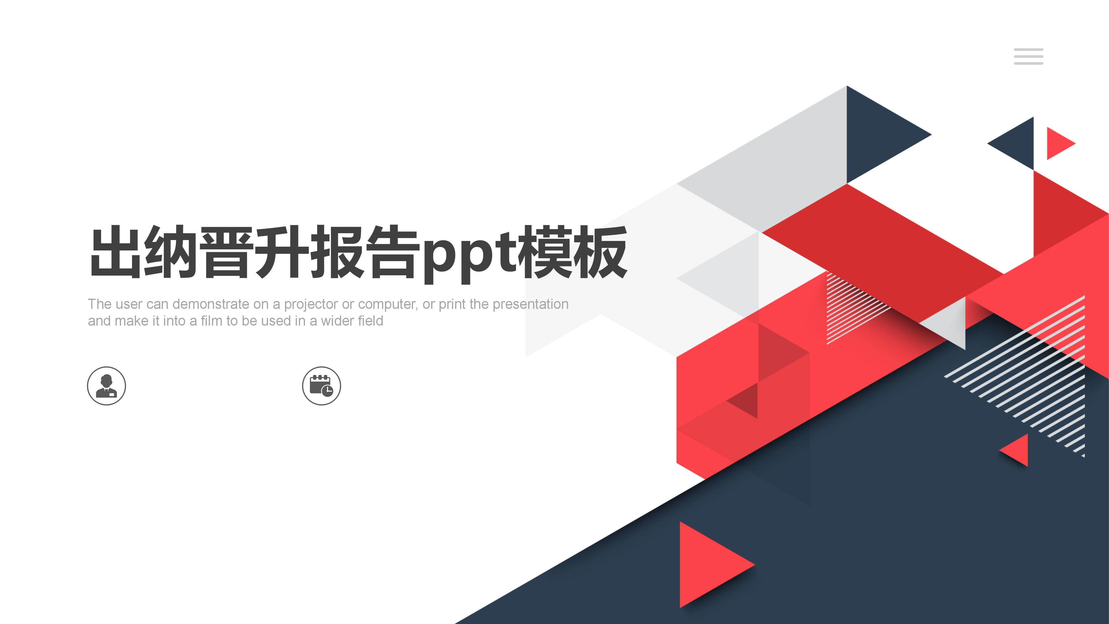 出纳晋升报告ppt模板