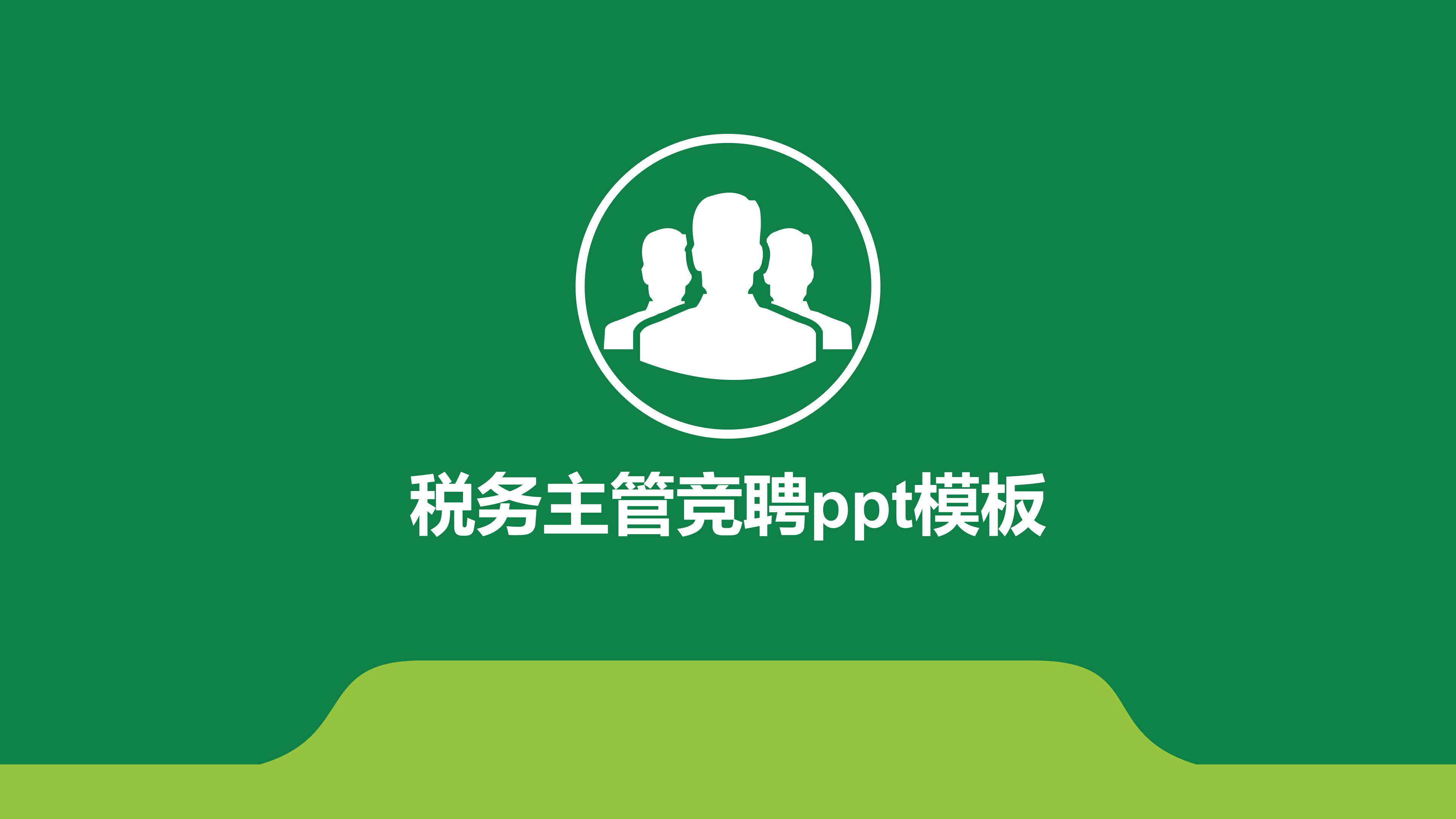 税务主管竞聘ppt模板