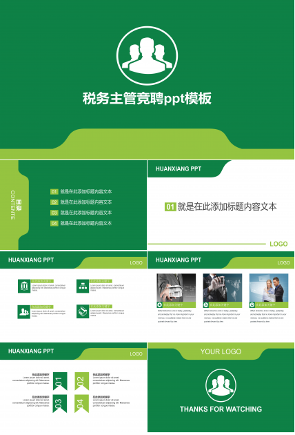 税务主管竞聘ppt模板