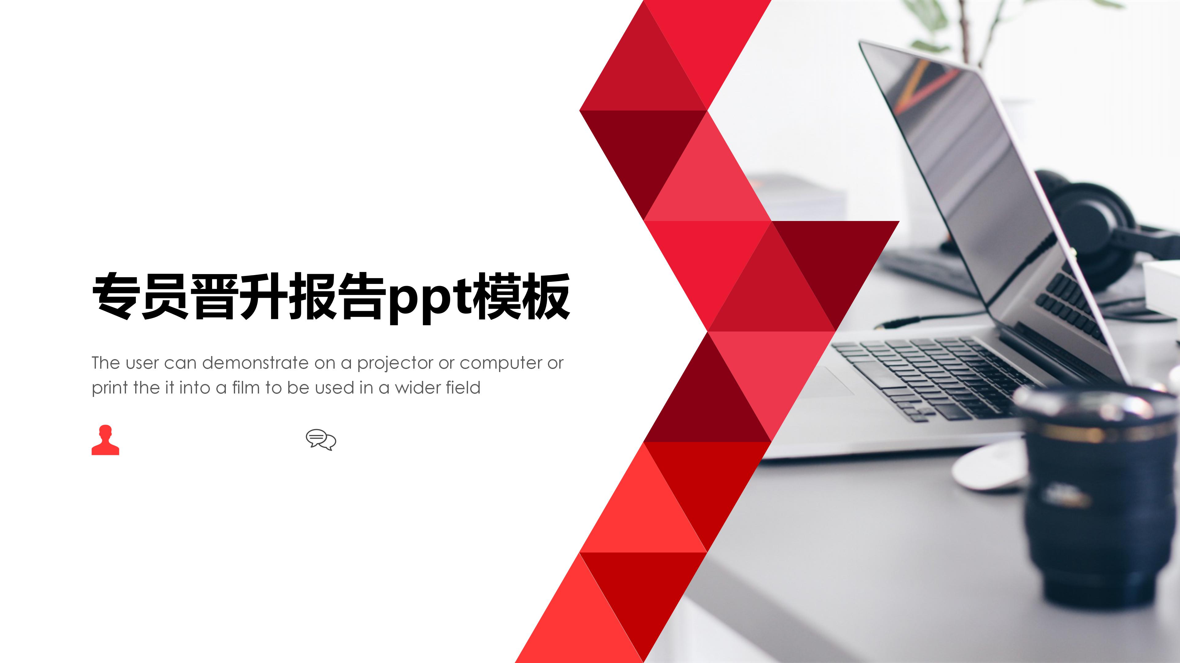 专员晋升报告ppt模板