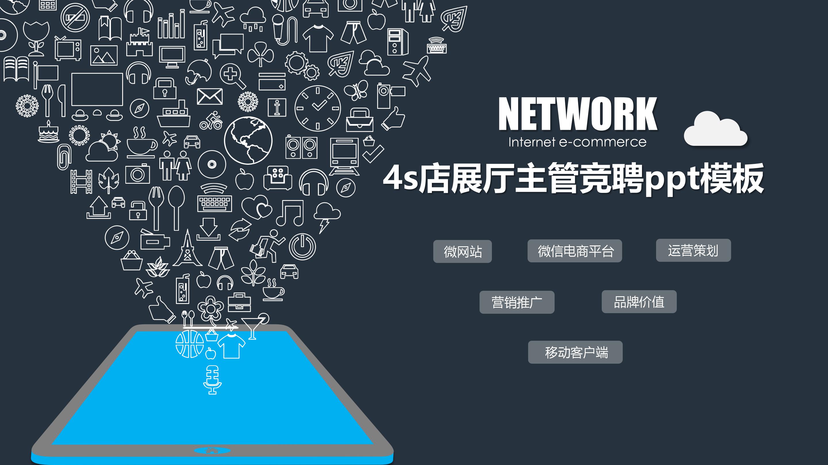 4s店展厅主管竞聘ppt模板