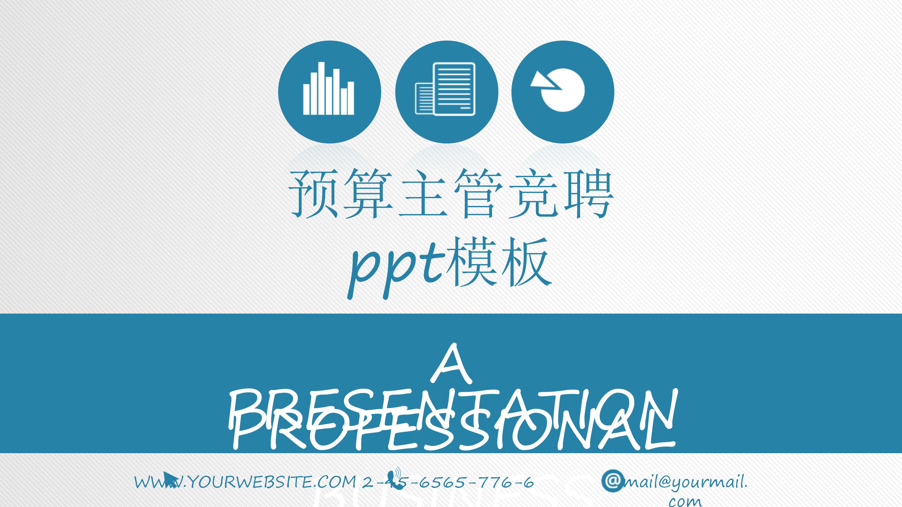 预算主管竞聘ppt模板