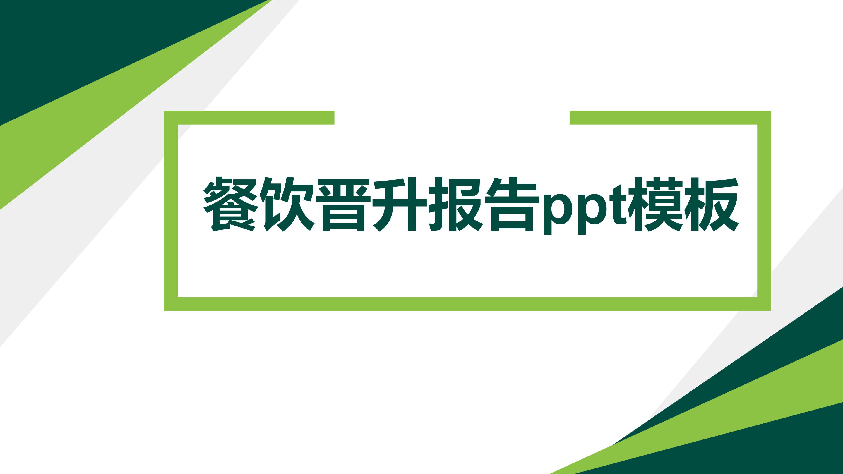 餐饮晋升报告ppt模板