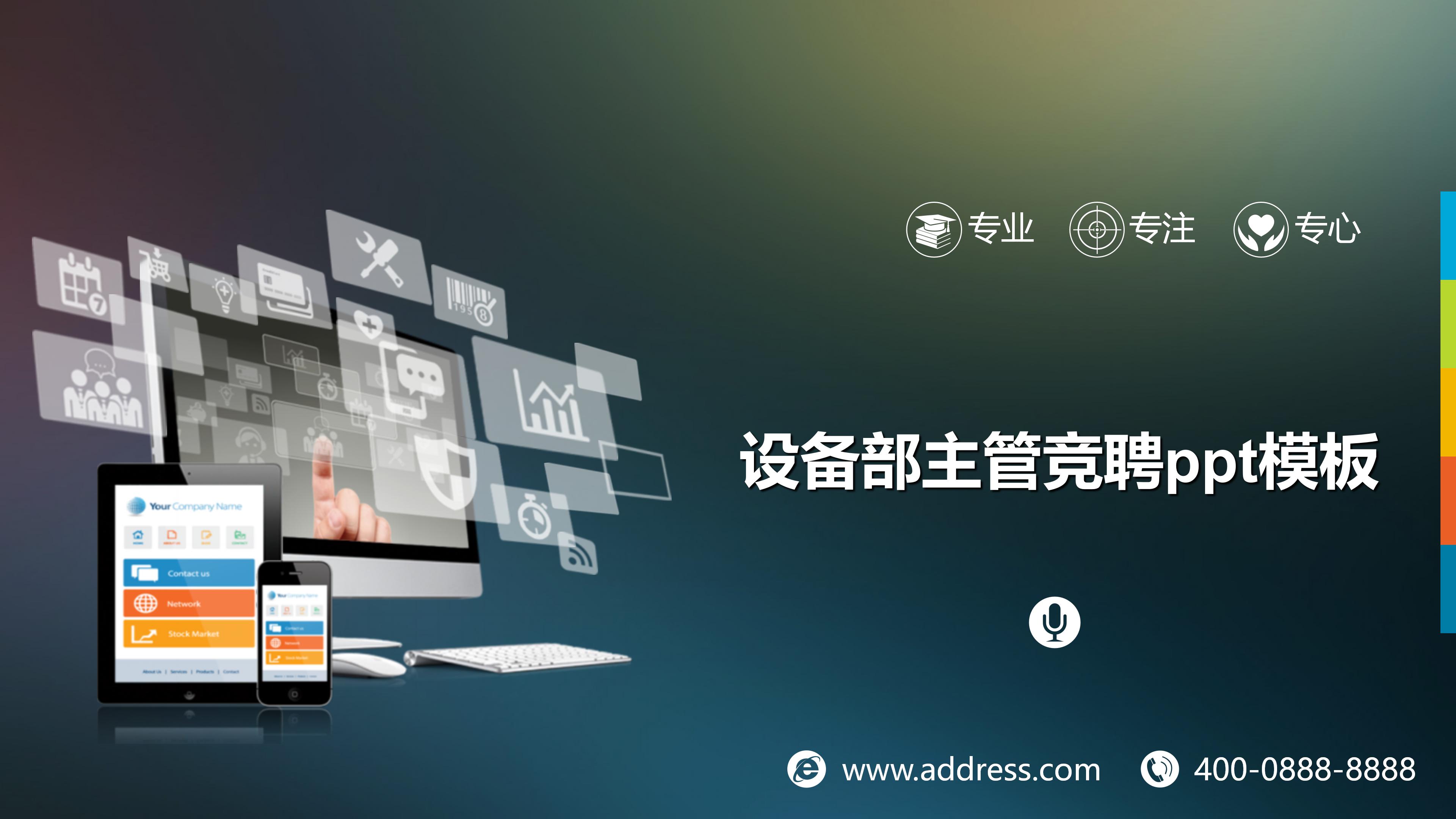 设备部主管竞聘ppt模板