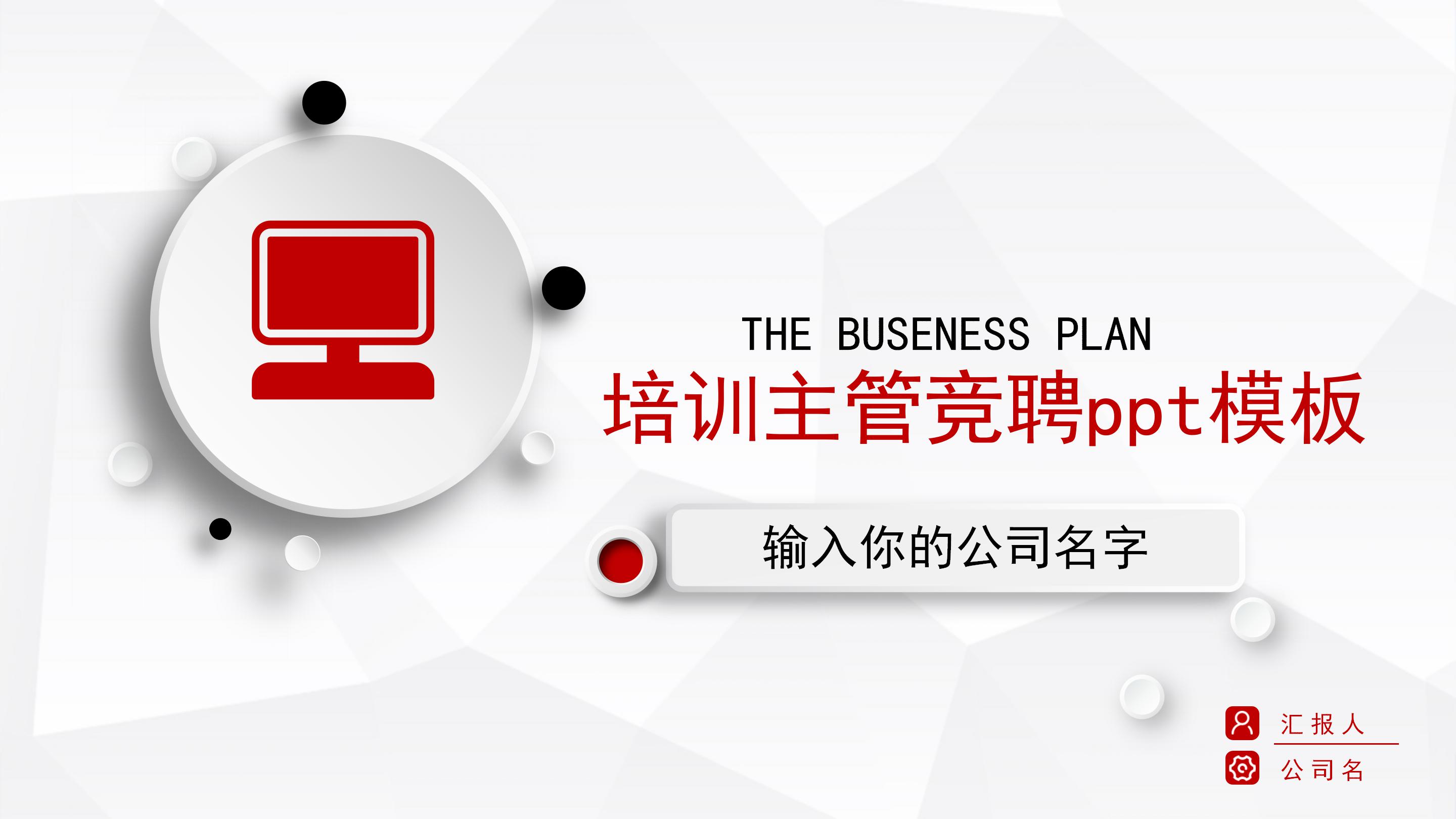 培训主管竞聘ppt模板
