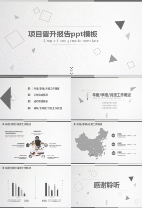 项目晋升报告ppt模板