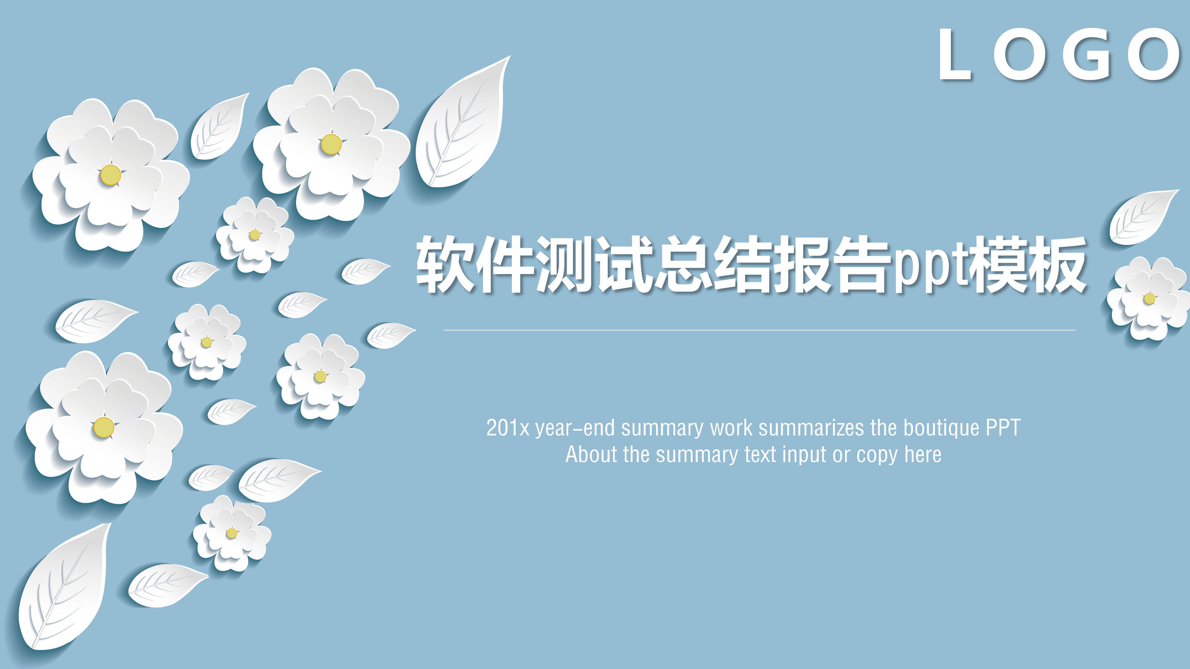 软件测试总结报告ppt模板