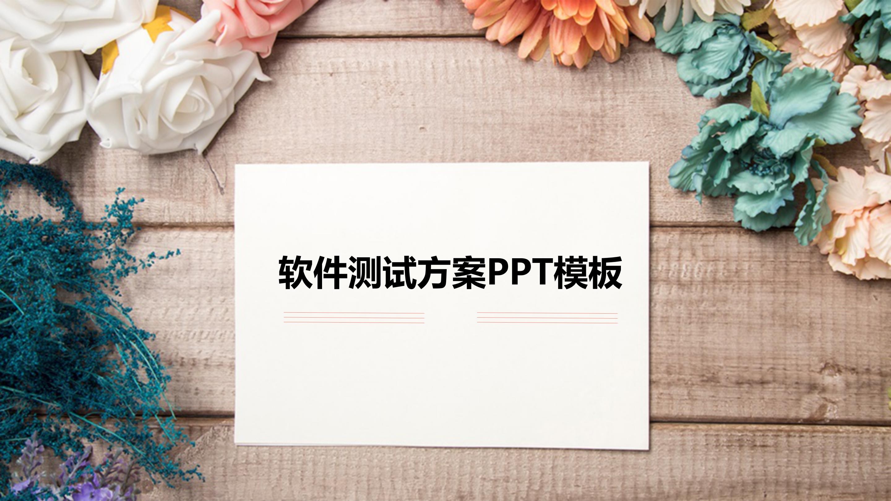 软件测试方案ppt模板