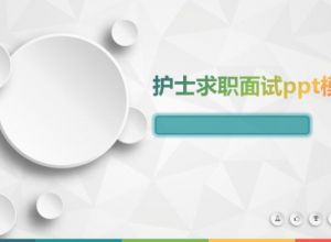 护士求职面试ppt模板