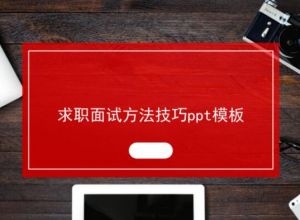 求职面试方法技巧ppt模板