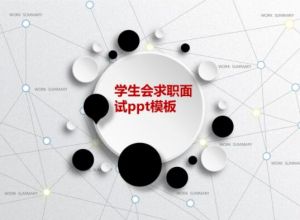 学生会求职面试ppt模板