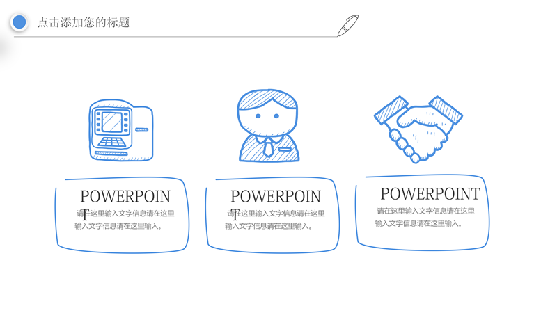 简约创意手绘线条通用PPT模板