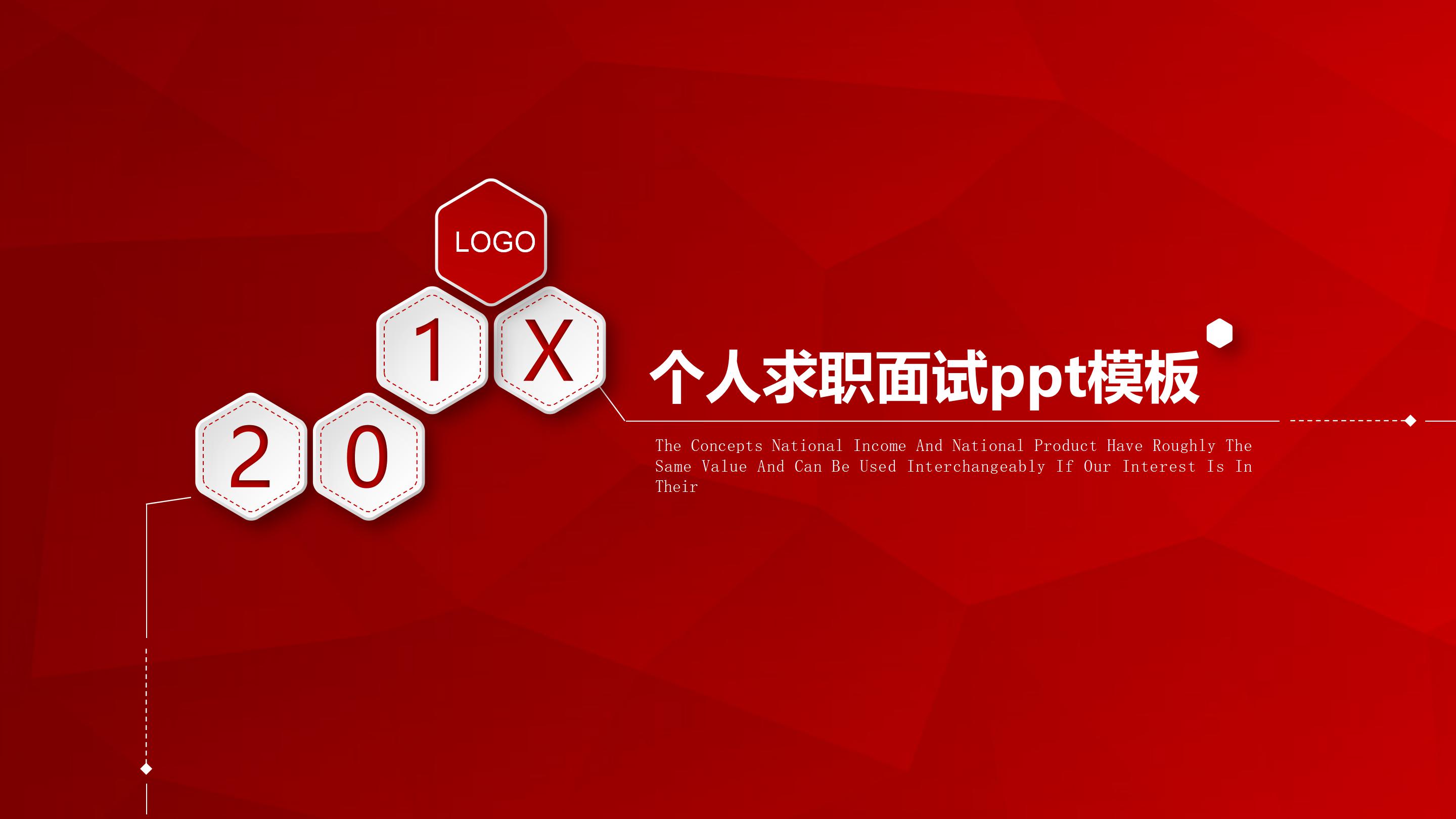 个人求职面试ppt模板