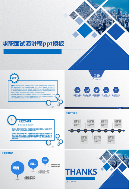 求职面试演讲稿ppt模板