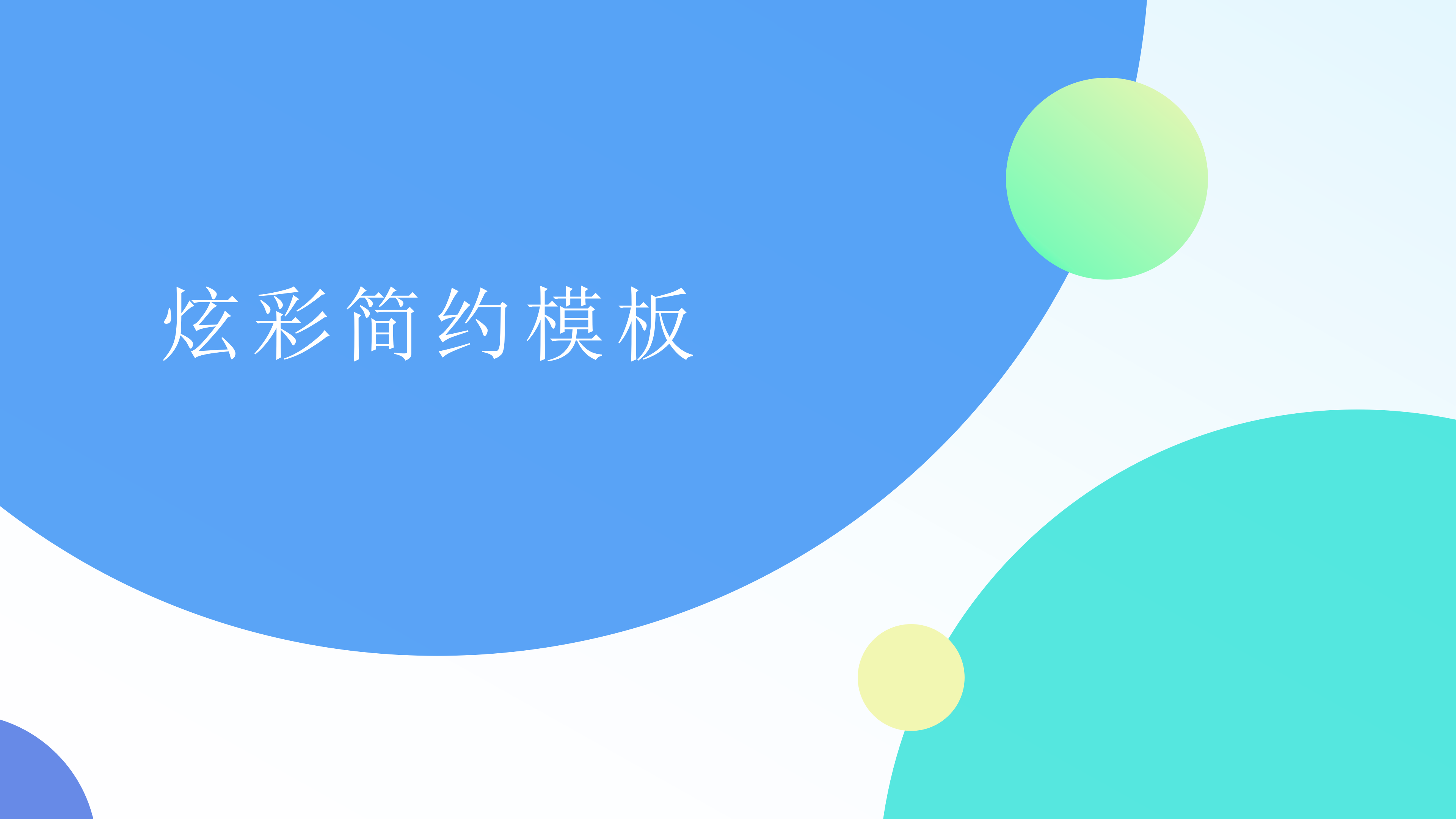 炫彩时尚活力PPT模板