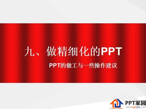 怎样做好PPT：[17]做精细化的PPT