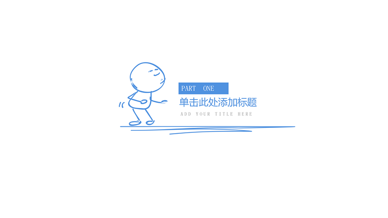 简约创意手绘线条通用PPT模板