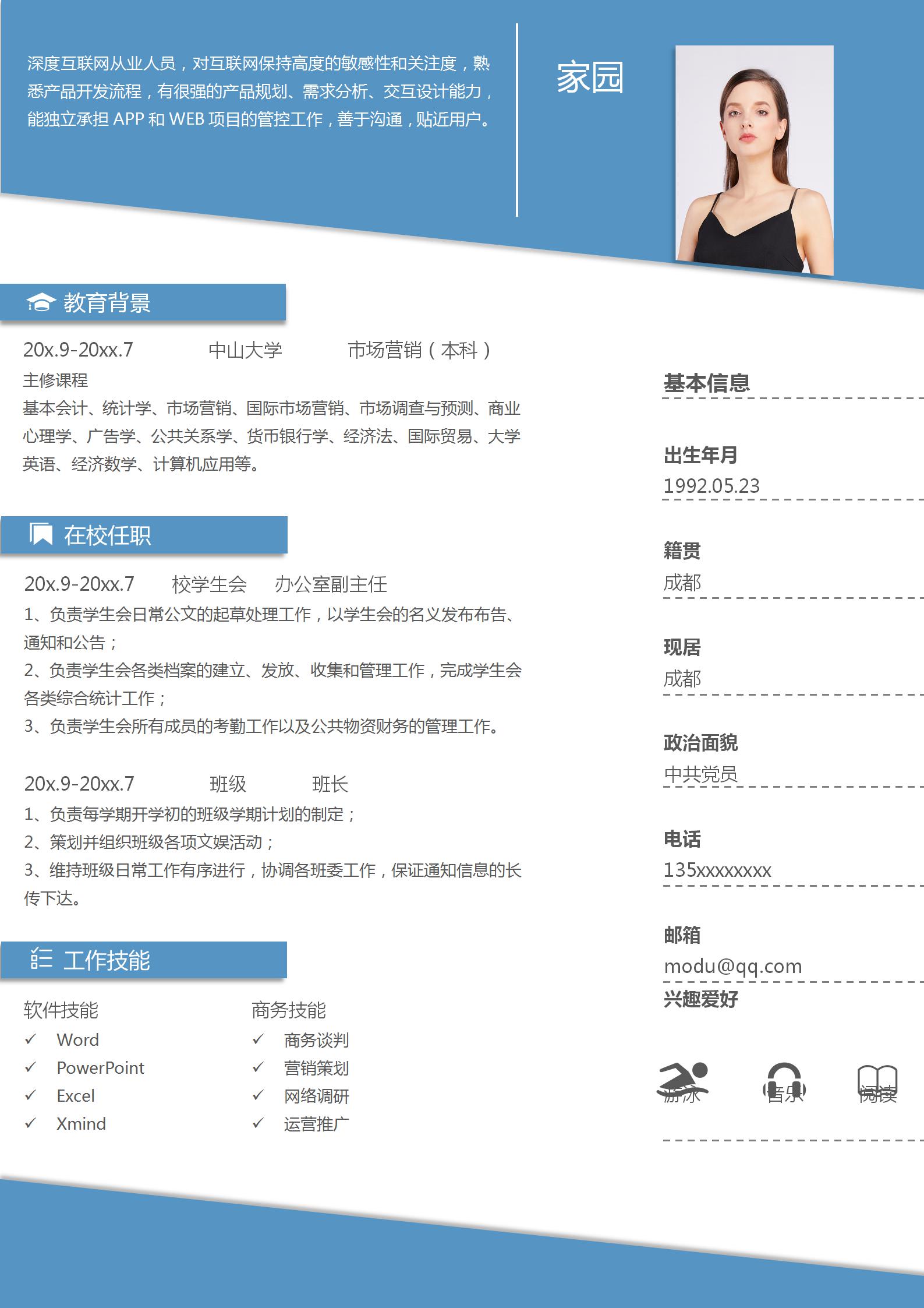 互联网运营推广求职简历
