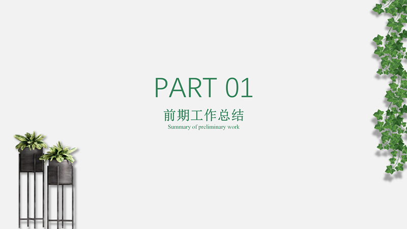 简约植物小清新实用工作总结PPT模板