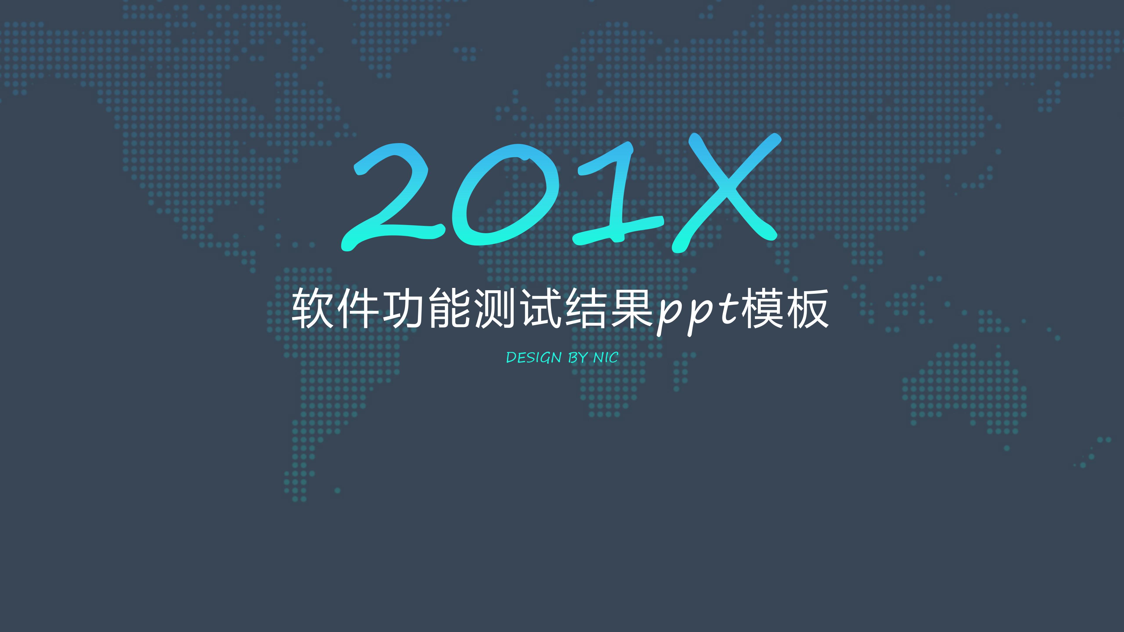 软件功能测试结果ppt模板