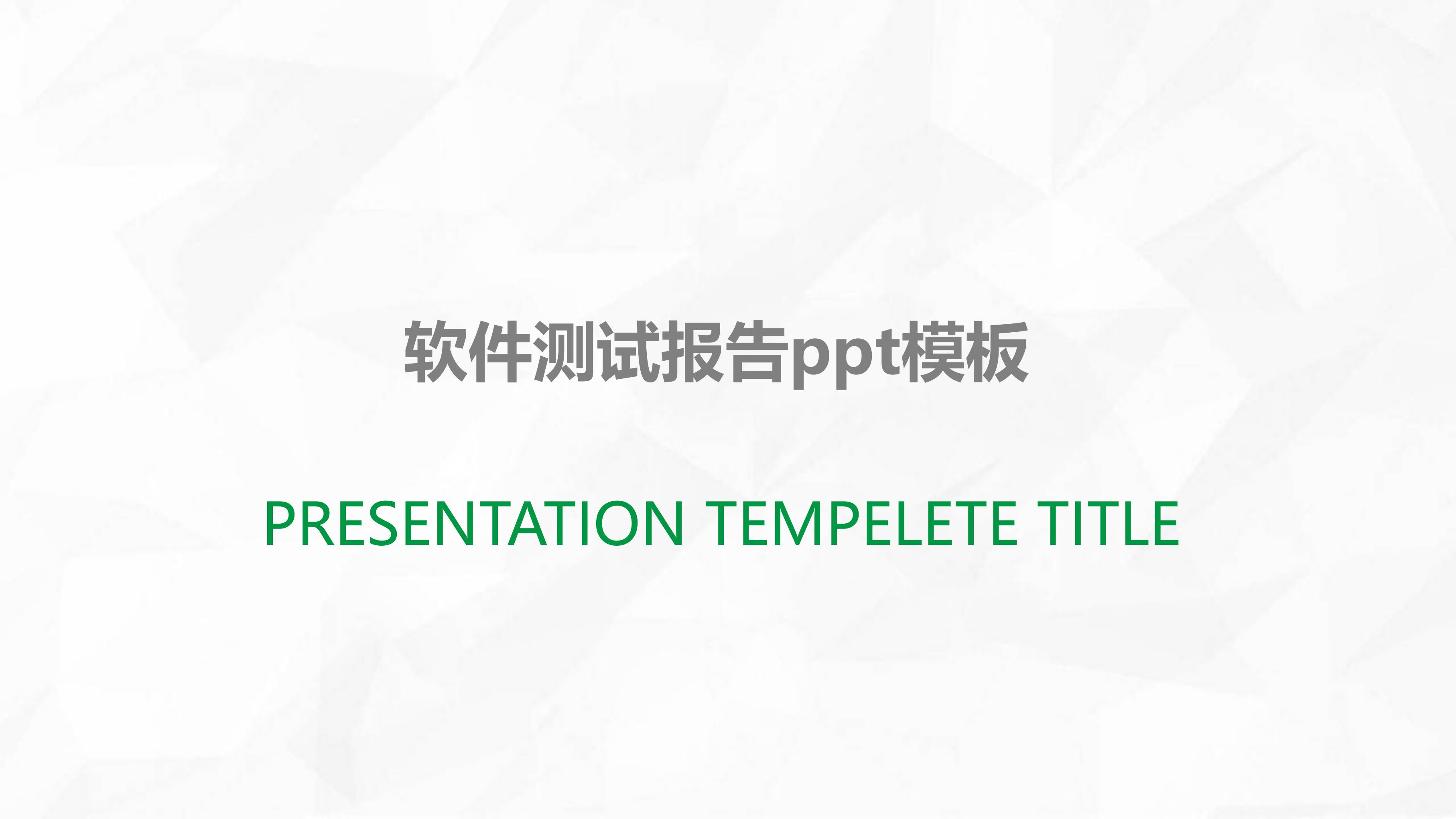 软件测试报告ppt模板