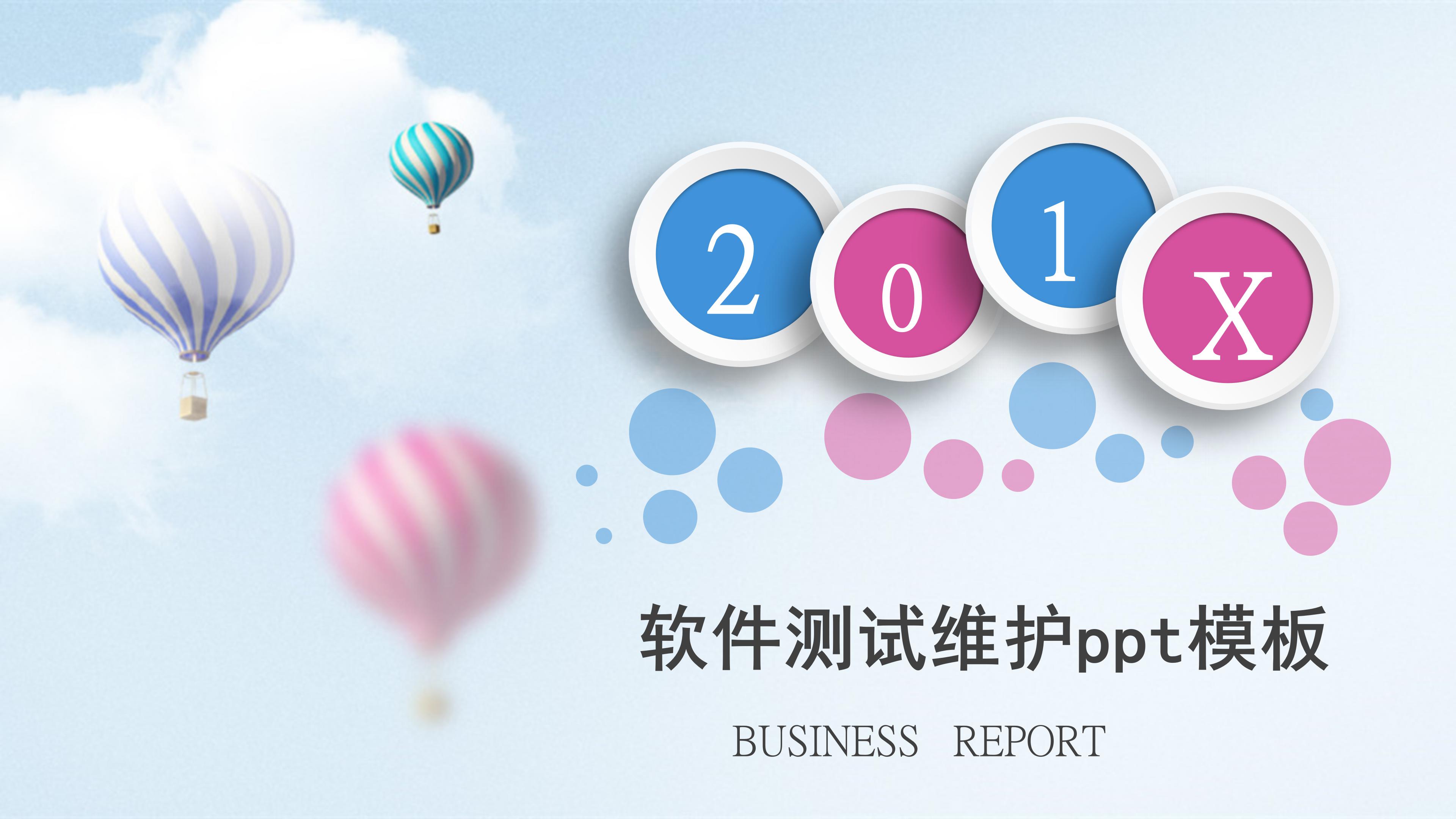 软件测试维护ppt模板