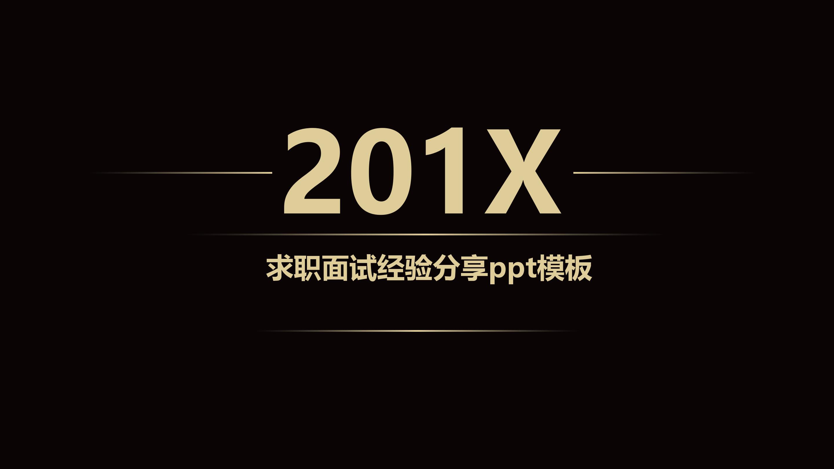 求职面试经验分享ppt模板