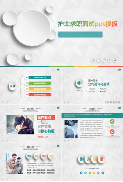 护士求职面试ppt模板
