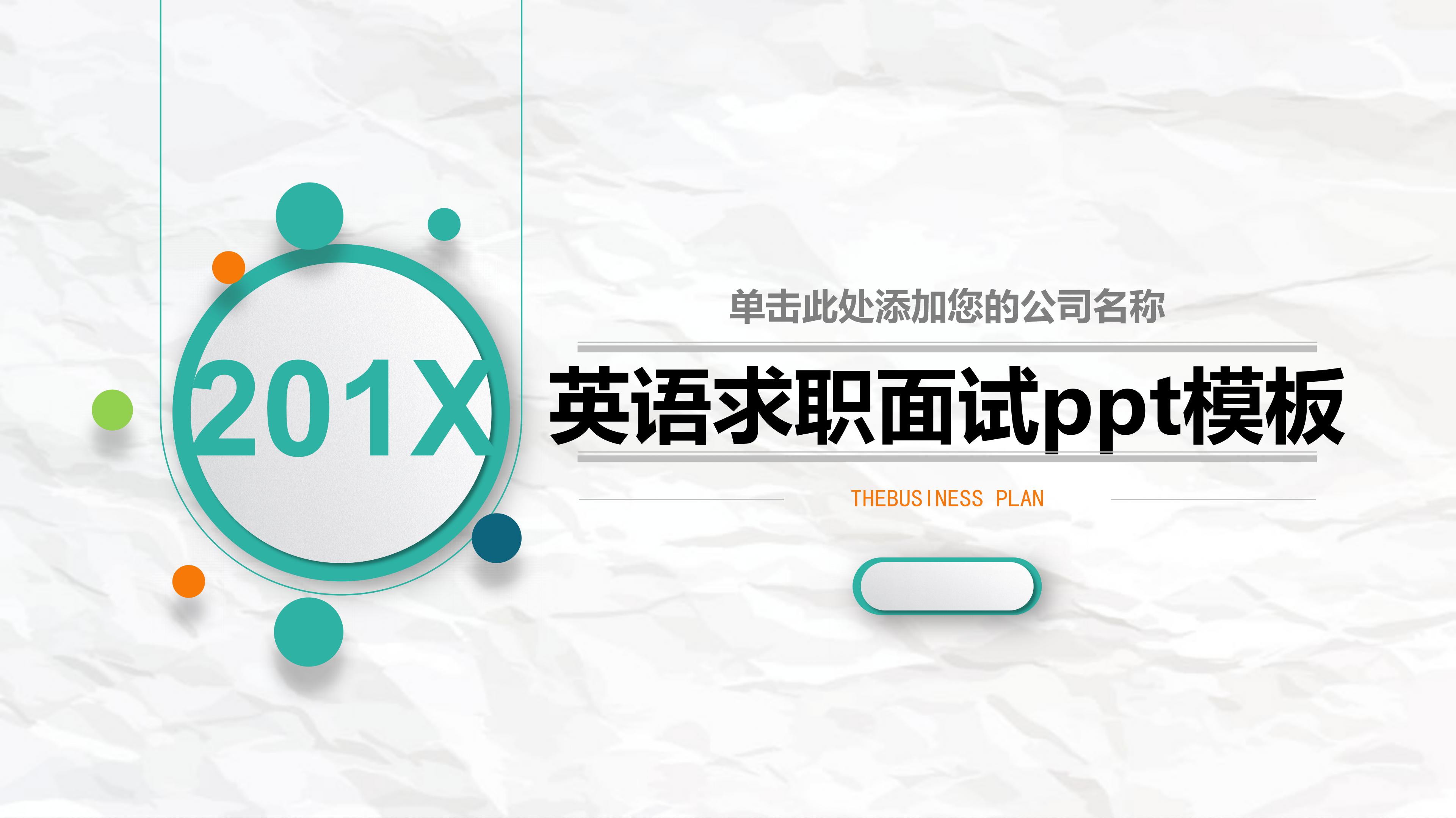 英语求职面试ppt模板