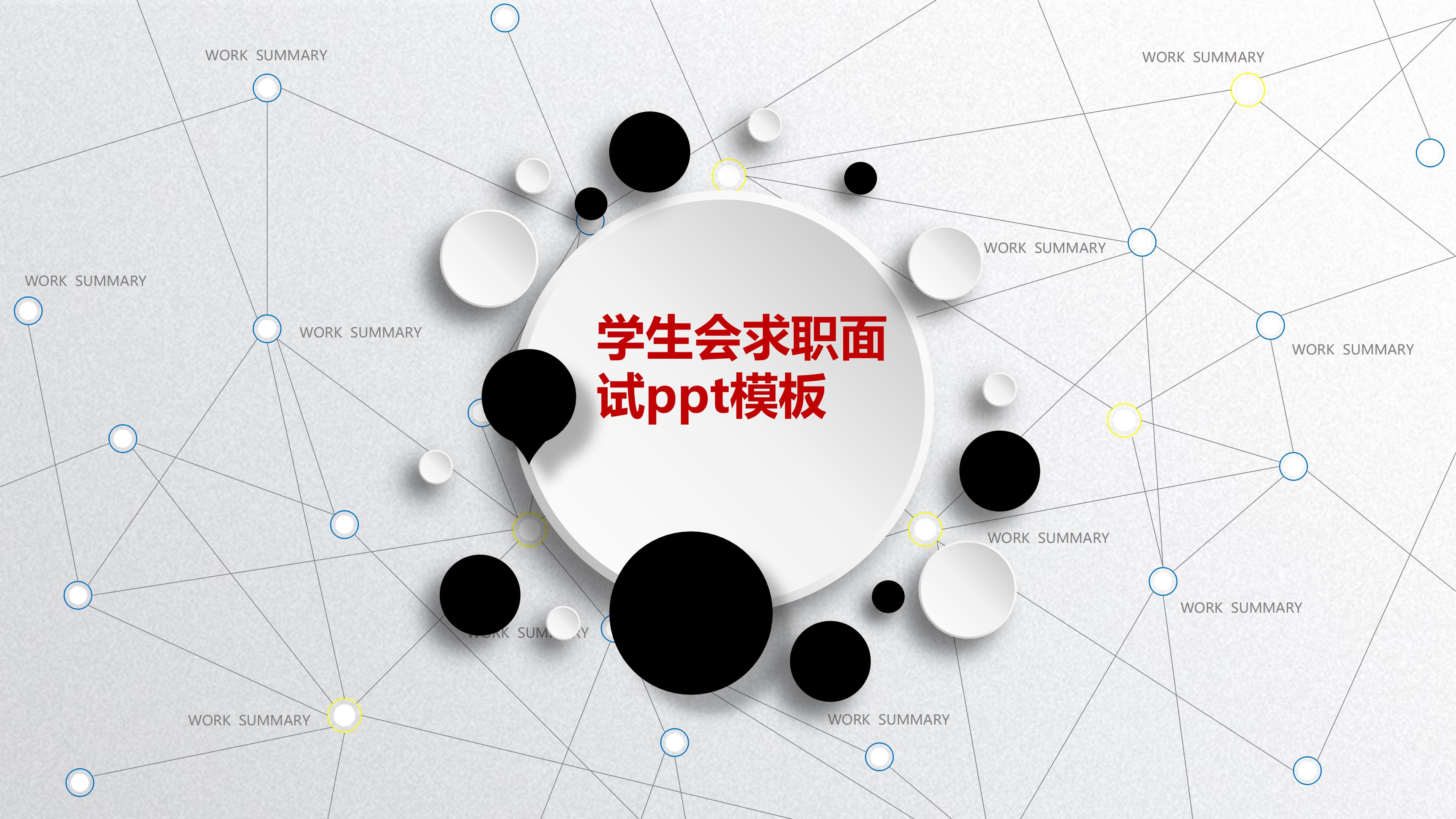 学生会求职面试ppt模板