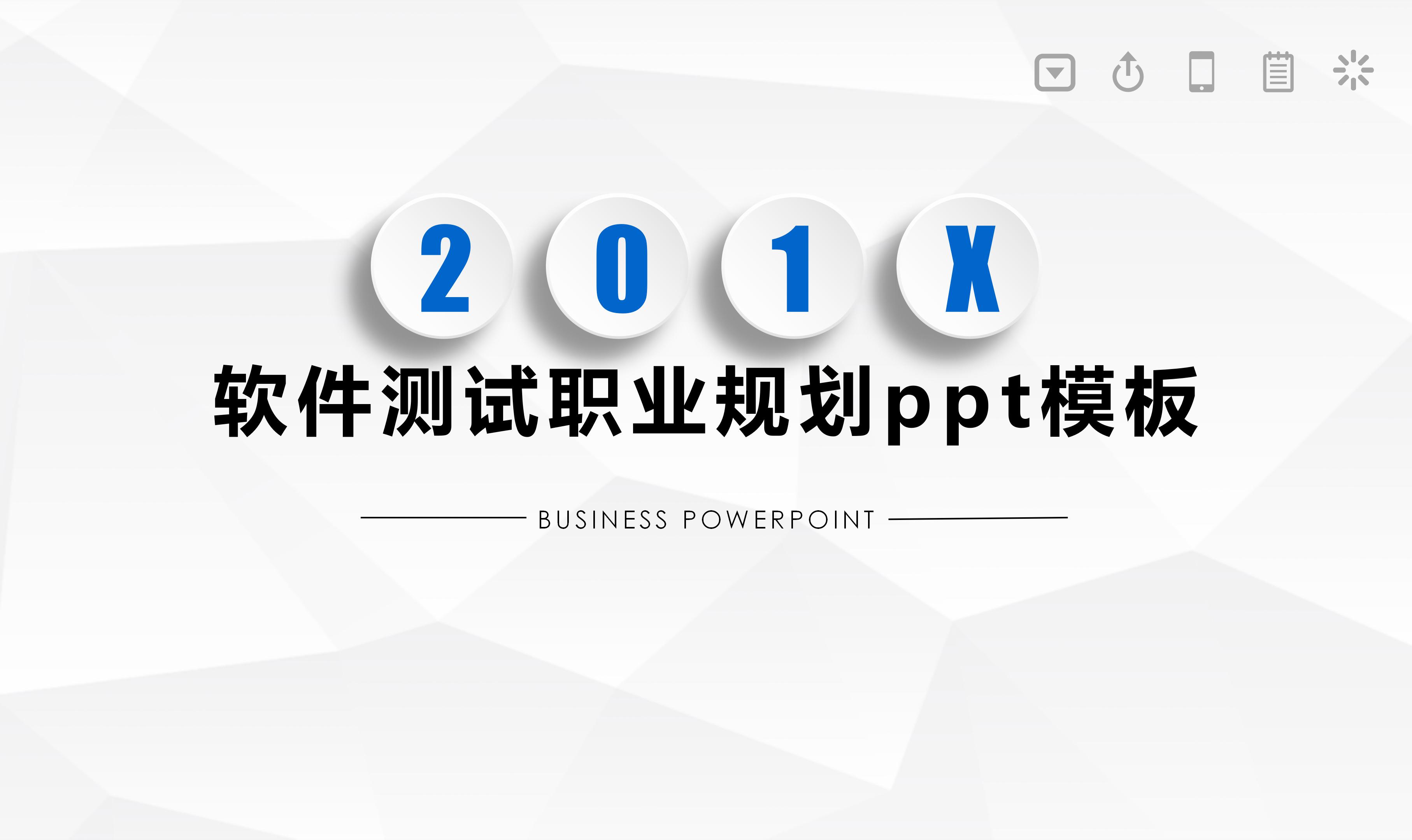 软件测试职业规划ppt模板