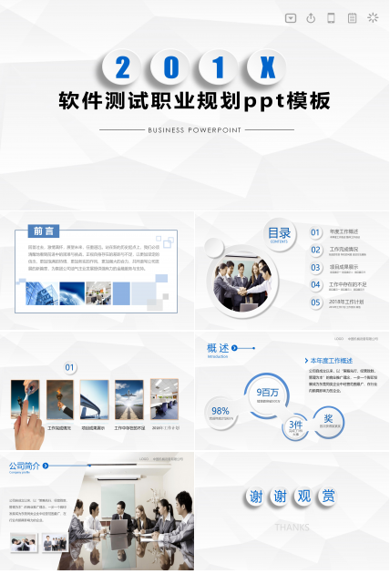 软件测试职业规划ppt模板