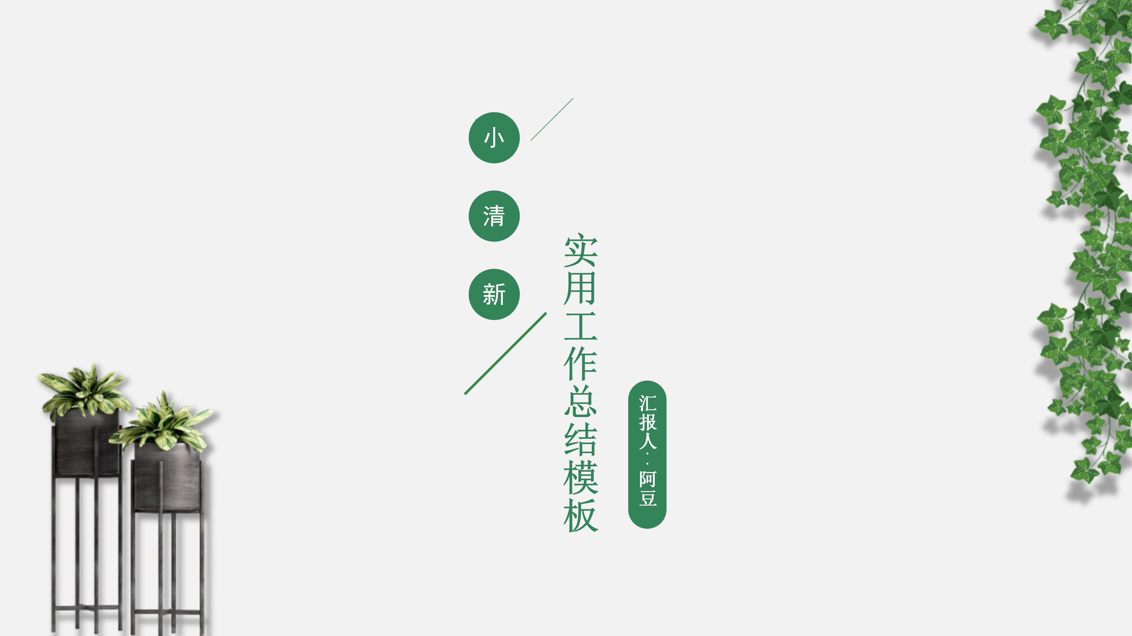 简约植物小清新实用工作总结PPT模板