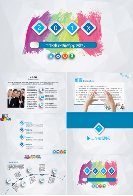 企业求职面试ppt模板