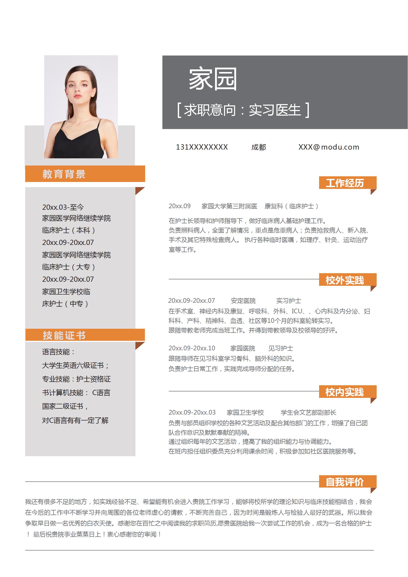 实习医生求职简历