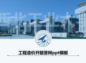 工程造价开题答辩ppt模板