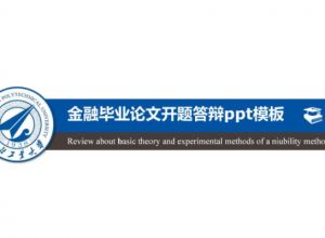 金融毕业论文开题答辩ppt模板